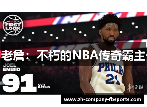 老詹：不朽的NBA传奇霸主