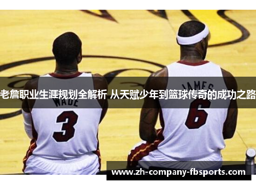 老詹职业生涯规划全解析 从天赋少年到篮球传奇的成功之路 老詹职业生涯规划全解析 从天赋少年到篮球传奇的成功之路