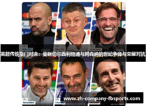 英超传统豪门对决：曼联切尔西利物浦与阿森纳的世纪争锋与荣耀对抗