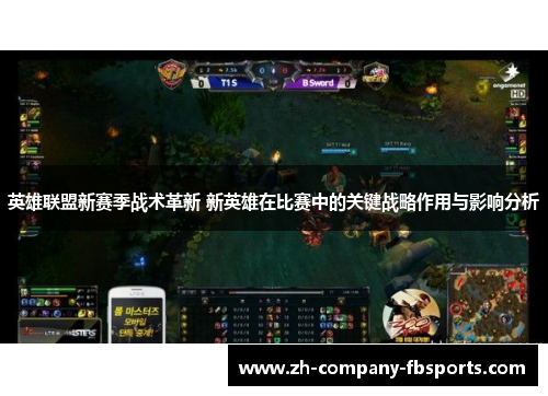 英雄联盟新赛季战术革新 新英雄在比赛中的关键战略作用与影响分析