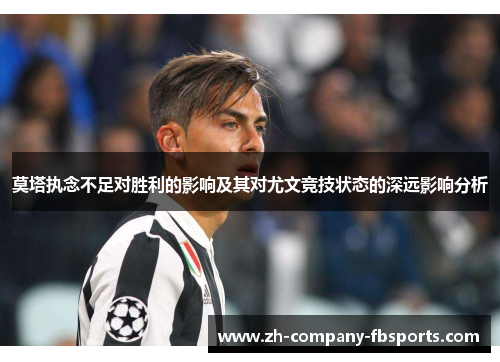 莫塔执念不足对胜利的影响及其对尤文竞技状态的深远影响分析