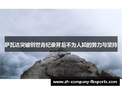 萨瓦达突破创世青纪录背后不为人知的努力与坚持