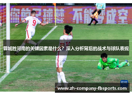蓉城胜河南的关键因素是什么？深入分析背后的战术与球队表现