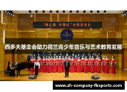 西多夫基金会助力荷兰青少年音乐与艺术教育发展