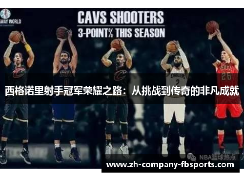 西格诺里射手冠军荣耀之路：从挑战到传奇的非凡成就