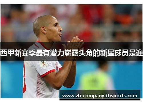 西甲新赛季最有潜力崭露头角的新星球员是谁 西甲新赛季最有潜力崭露头角的新星球员是谁