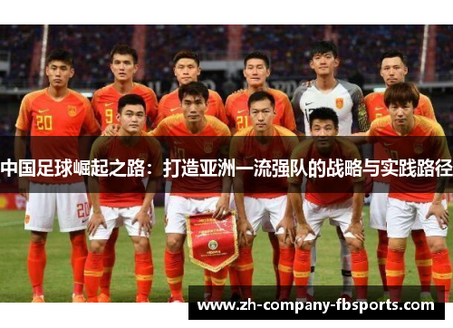 中国足球崛起之路：打造亚洲一流强队的战略与实践路径