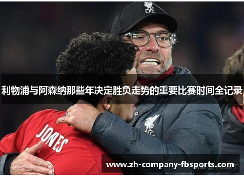 利物浦与阿森纳那些年决定胜负走势的重要比赛时间全记录 利物浦与阿森纳那些年决定胜负走势的重要比赛时间全记录