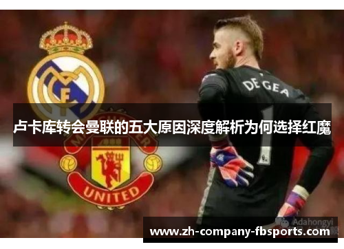 卢卡库转会曼联的五大原因深度解析为何选择红魔