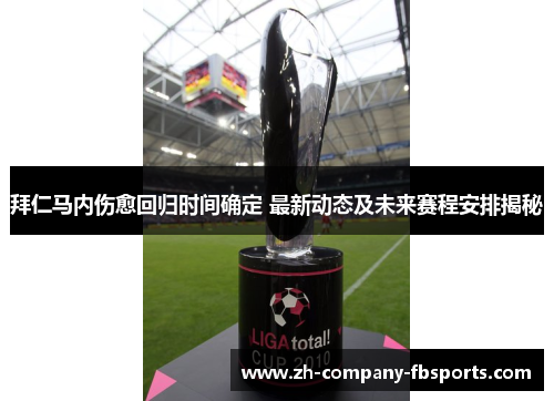 拜仁马内伤愈回归时间确定 最新动态及未来赛程安排揭秘 拜仁马内伤愈回归时间确定 最新动态及未来赛程安排揭秘