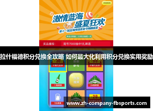 拉什福德积分兑换全攻略 如何最大化利用积分兑换实用奖励 拉什福德积分兑换全攻略 如何最大化利用积分兑换实用奖励
