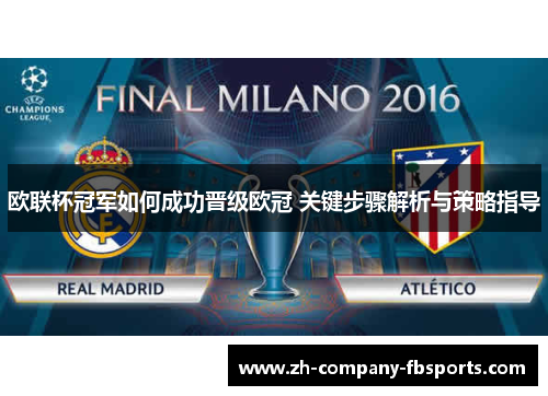 欧联杯冠军如何成功晋级欧冠 关键步骤解析与策略指导