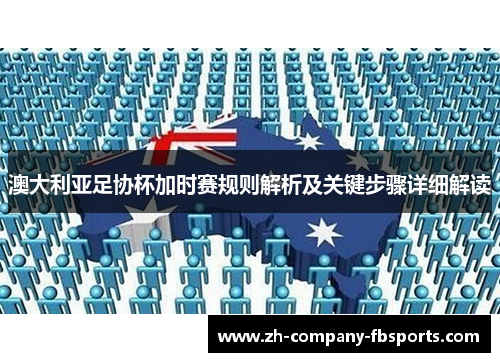 澳大利亚足协杯加时赛规则解析及关键步骤详细解读