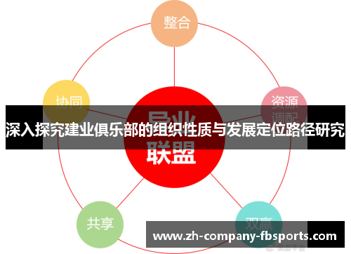 深入探究建业俱乐部的组织性质与发展定位路径研究