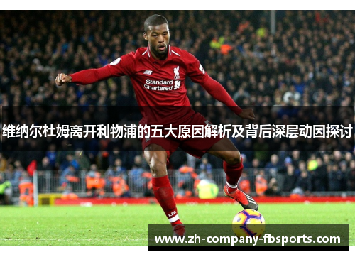 维纳尔杜姆离开利物浦的五大原因解析及背后深层动因探讨
