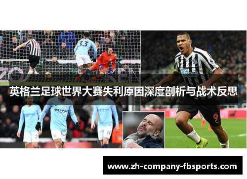 英格兰足球世界大赛失利原因深度剖析与战术反思
