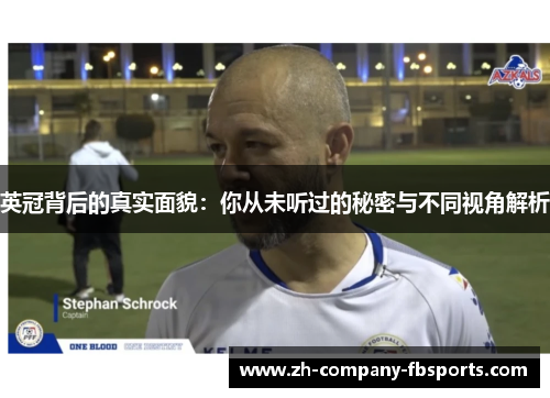 英冠背后的真实面貌：你从未听过的秘密与不同视角解析