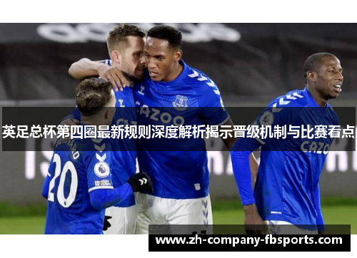 英足总杯第四圈最新规则深度解析揭示晋级机制与比赛看点