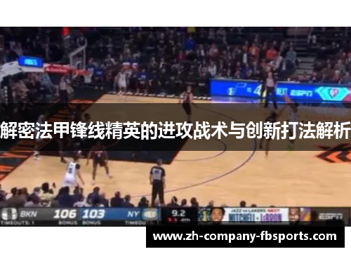 解密法甲锋线精英的进攻战术与创新打法解析