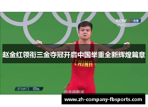 赵金红领衔三金夺冠开启中国举重全新辉煌篇章