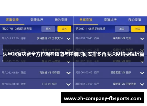 法甲联赛决赛全方位观看指南与详细时间安排多角度深度精要解析篇