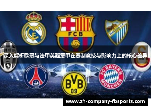 深入解析欧冠与法甲英超意甲在赛制竞技与影响力上的核心差异