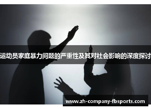 运动员家庭暴力问题的严重性及其对社会影响的深度探讨