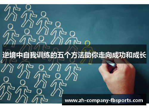 逆境中自我训练的五个方法助你走向成功和成长