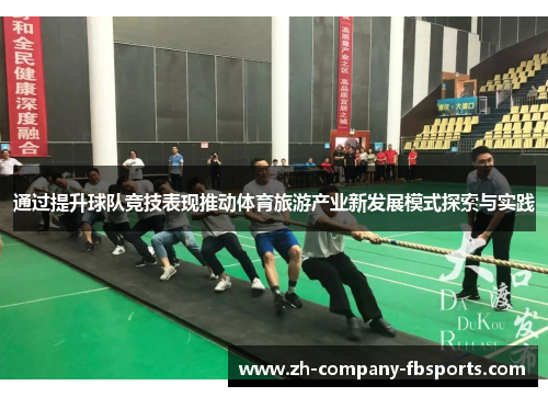 通过提升球队竞技表现推动体育旅游产业新发展模式探索与实践