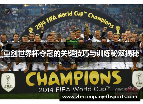 重剑世界杯夺冠的关键技巧与训练秘笈揭秘