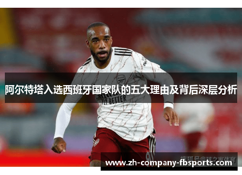 阿尔特塔入选西班牙国家队的五大理由及背后深层分析