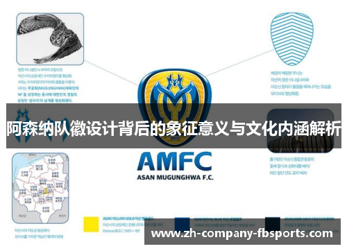 阿森纳队徽设计背后的象征意义与文化内涵解析