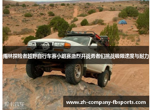 雨林探险者越野自行车赛小组赛激烈开战勇者们挑战极限速度与耐力