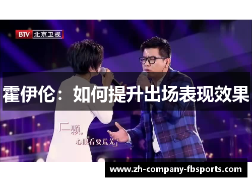 霍伊伦：如何提升出场表现效果