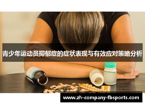青少年运动员抑郁症的症状表现与有效应对策略分析 青少年运动员抑郁症的症状表现与有效应对策略分析