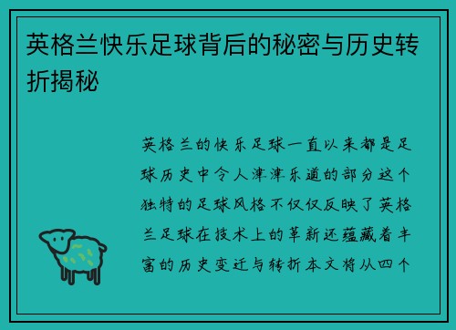 英格兰快乐足球背后的秘密与历史转折揭秘