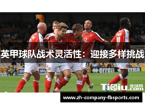 英甲球队战术灵活性：迎接多样挑战