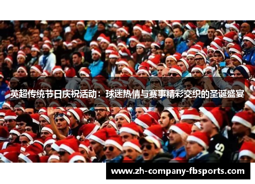 英超传统节日庆祝活动：球迷热情与赛事精彩交织的圣诞盛宴
