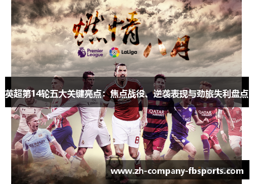 英超第14轮五大关键亮点：焦点战役、逆袭表现与劲旅失利盘点