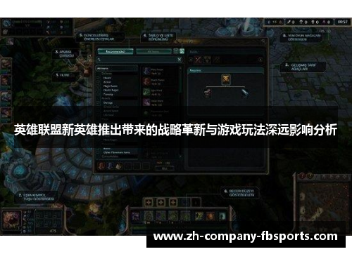 英雄联盟新英雄推出带来的战略革新与游戏玩法深远影响分析 英雄联盟新英雄推出带来的战略革新与游戏玩法深远影响分析