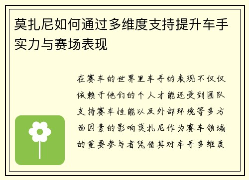 莫扎尼如何通过多维度支持提升车手实力与赛场表现 莫扎尼如何通过多维度支持提升车手实力与赛场表现