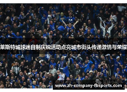 莱斯特城球迷自制庆祝活动点亮城市街头传递激情与荣耀