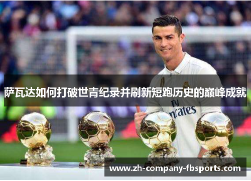 萨瓦达如何打破世青纪录并刷新短跑历史的巅峰成就 萨瓦达如何打破世青纪录并刷新短跑历史的巅峰成就