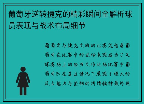 葡萄牙逆转捷克的精彩瞬间全解析球员表现与战术布局细节 葡萄牙逆转捷克的精彩瞬间全解析球员表现与战术布局细节