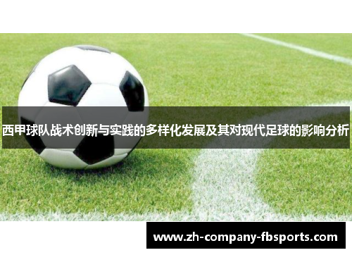 西甲球队战术创新与实践的多样化发展及其对现代足球的影响分析