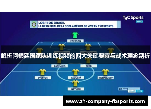 解析阿根廷国家队训练视频的四大关键要素与战术理念剖析