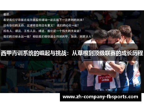 西甲青训系统的崛起与挑战：从草根到顶级联赛的成长历程