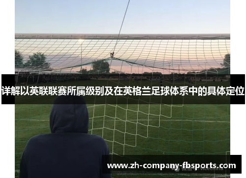 详解以英联联赛所属级别及在英格兰足球体系中的具体定位