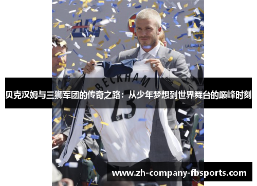 贝克汉姆与三狮军团的传奇之路：从少年梦想到世界舞台的巅峰时刻