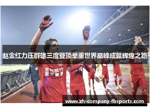 赵金红力压群雄三度登顶举重世界巅峰成就辉煌之路